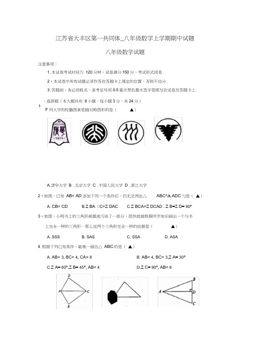 江苏省大丰区第一共同体_八年级数学上学期期中试题