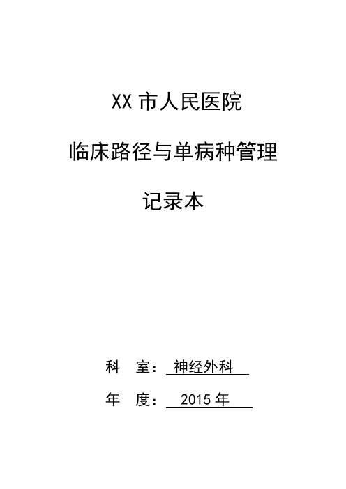 医院台账——神经外科临床路径管理