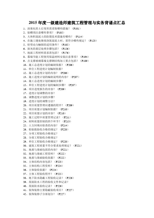 2015年度一级建造师建筑工程管理与实务背诵点汇总(建筑重点班男爵提供)