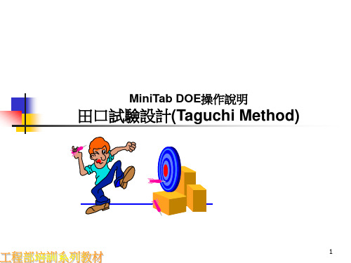 Mintab_DOE操作说明(田口试验设计)