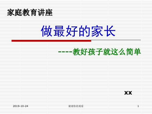 做最好的家长 ----教好孩子就这么简单.ppt