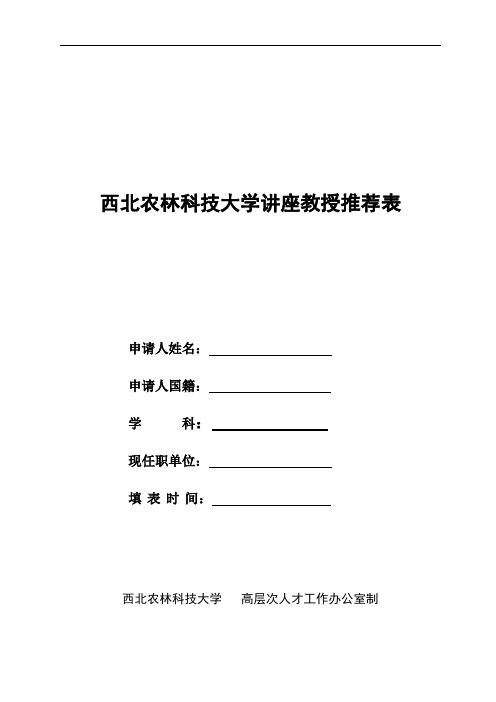 西北农林科技大学讲座教授推荐表