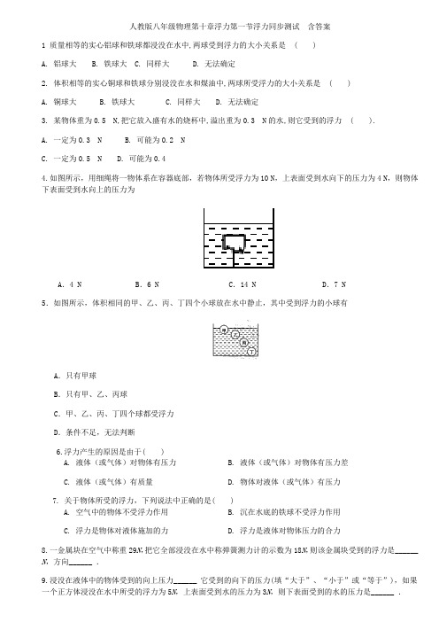 人教版八年级物理第十章浮力第一节浮力同步测试  含答案