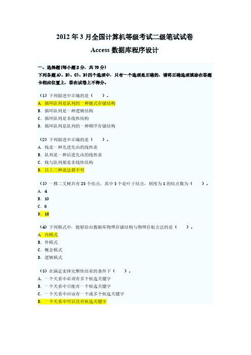 【VIP专享】2012年3月试题access二级笔试