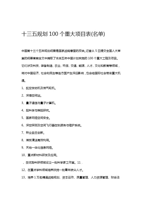 十三五规划100个重大项目表名单