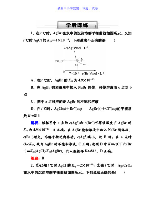 人教版高三化学总复习练习：第八章 水溶液中的离子平衡 8-4-2b(学后即练)含解析.doc