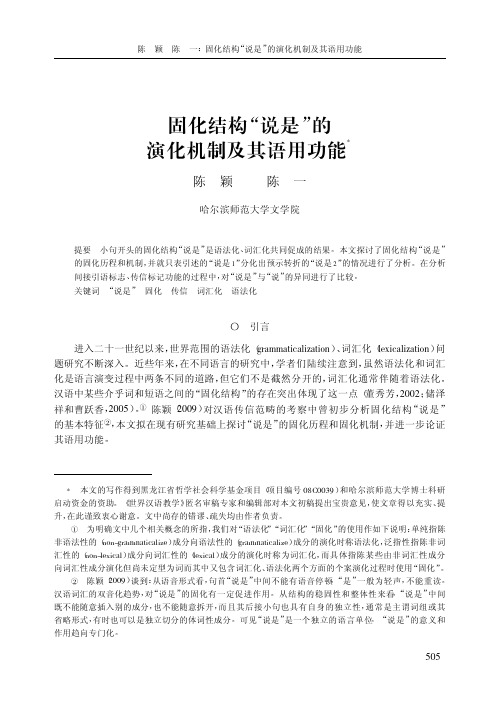 固化结构_说是_的演化机制及其语用功能