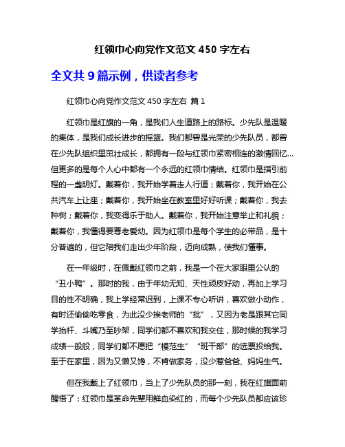 红领巾心向党作文范文450字左右