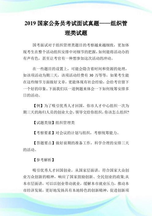 国家公务员考试面试真题——组织管理类试题.doc