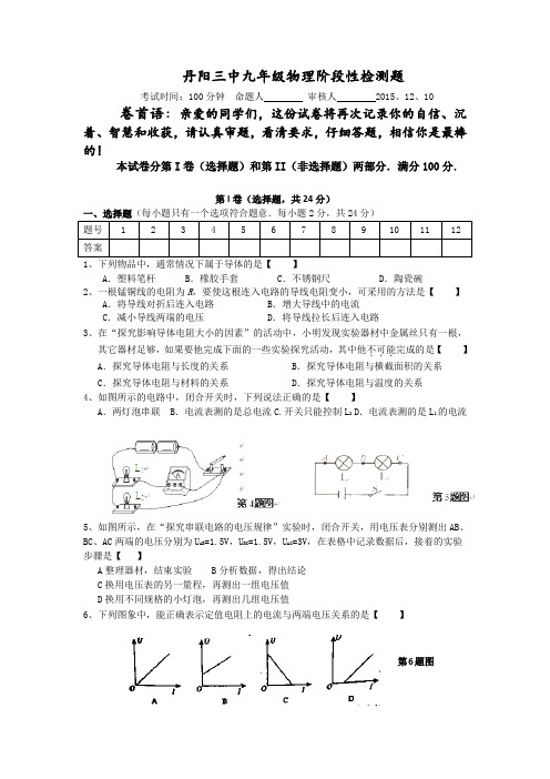 江苏省丹阳市第三中学2016届九年级12月月考物理试卷(无答案)