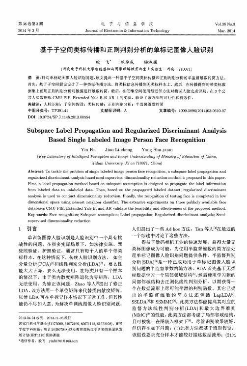 基于子空间类标传播和正则判别分析的单标记图像人脸识别