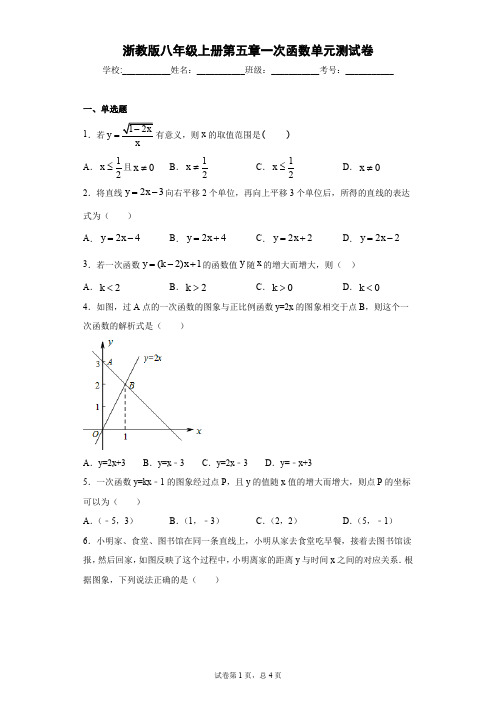 浙教版八年级上册第五章一次函数单元测试卷