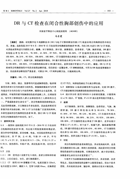 DR与CT检查在闭合性胸部创伤中的应用