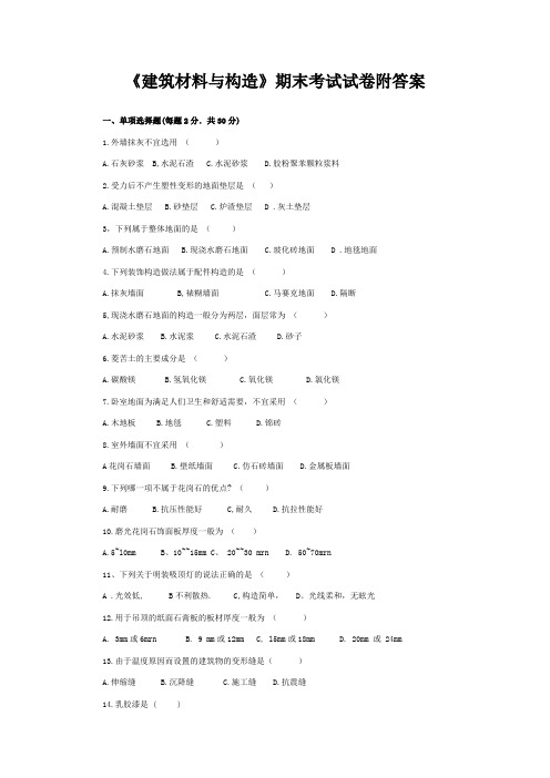 《建筑材料与构造》期末考试试卷附答案