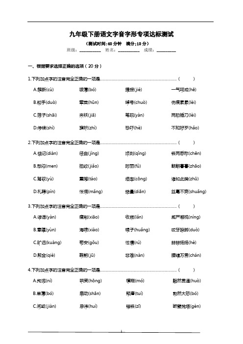 部编版九年级下册语文中考字音字形专项复习达标检测试题(含答案)