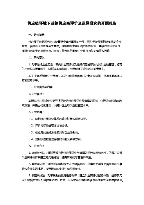 供应链环境下涟钢供应商评价及选择研究的开题报告