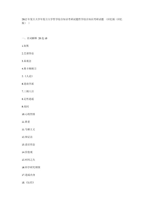 2012年复旦大学年复旦大学哲学综合知识考研试题哲学综合知识考研试题