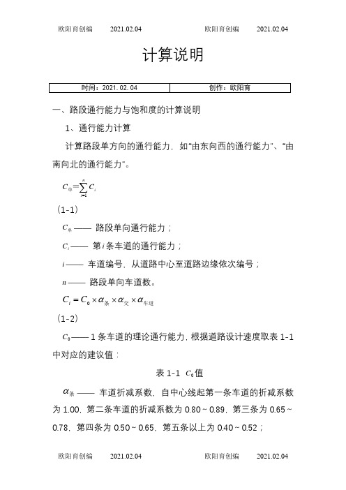 城市道路交叉口与路段通行能力计算方法与公式之欧阳育创编