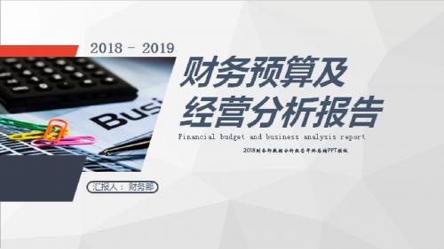 2018财务部数据分析报告年终总结PPT模板