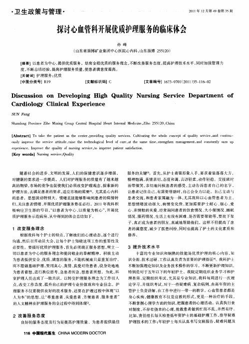 探讨心血管科开展优质护理服务的临床体会