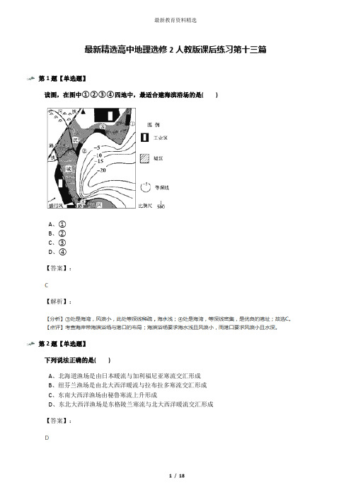 最新精选高中地理选修2人教版课后练习第十三篇