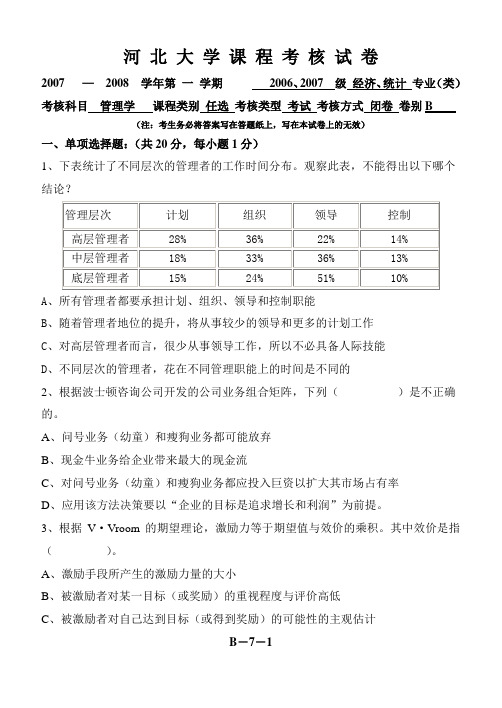 管理学B试题