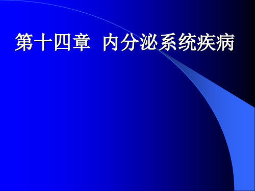 医学病理学课件 内分泌系统疾病