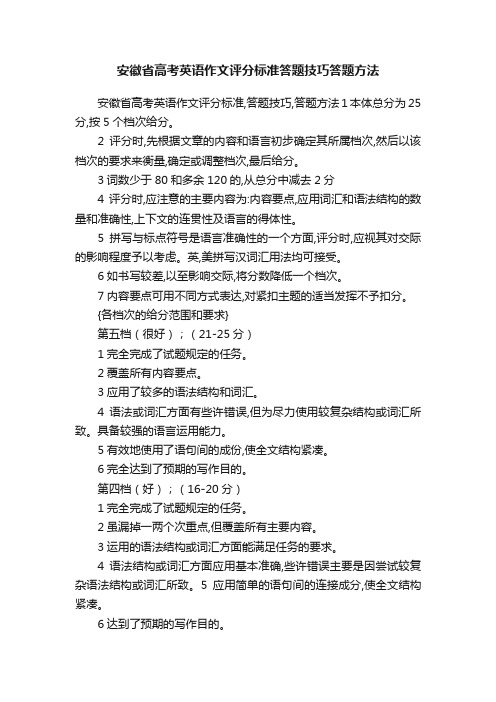 安徽省高考英语作文评分标准答题技巧答题方法