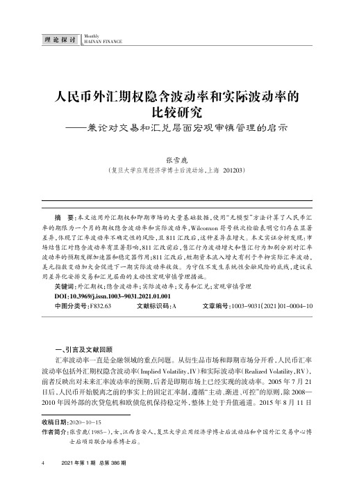 人民币外汇期权隐含波动率和实际波动率的比较研究——兼论对交易和汇兑层面宏观审慎管理的启示