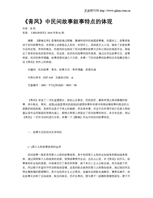 《青凤》中民间故事叙事特点的体现