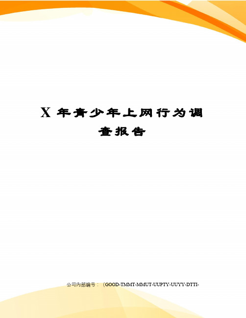 X年青少年上网行为调查报告