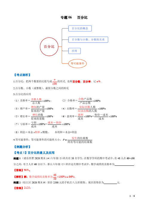 专题06 百分比(考点串讲)六年级数学上册(沪教版)