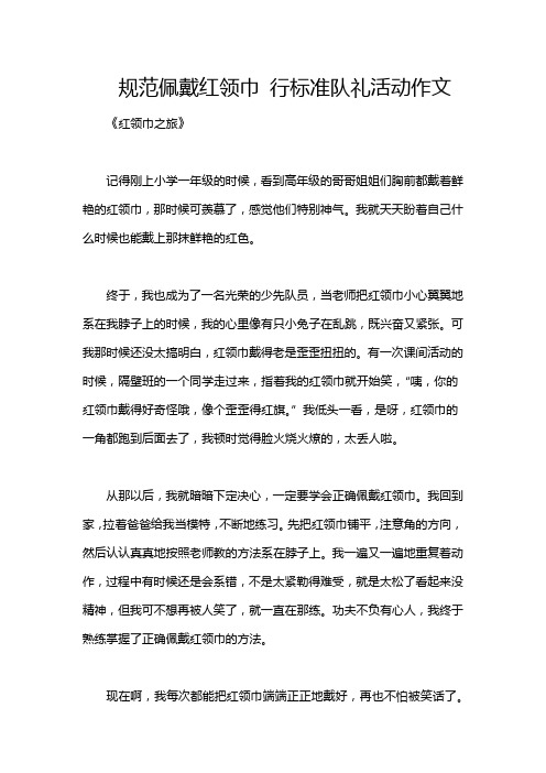 规范佩戴红领巾 行标准队礼活动作文