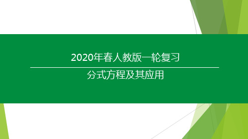 2020年人教版初中数学中考一轮复习(分式方程及其应用)