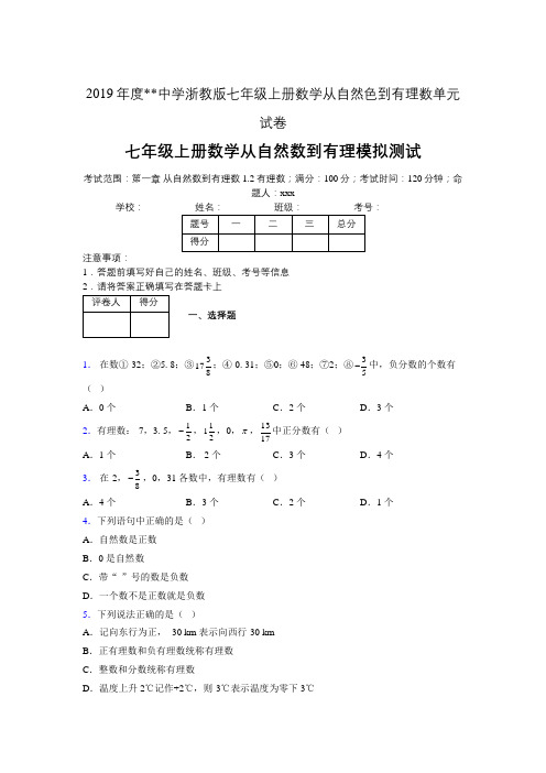 2019年度中学数学浙教版七年级上册 第一章从自然数到有理数单元试卷-含答案05936