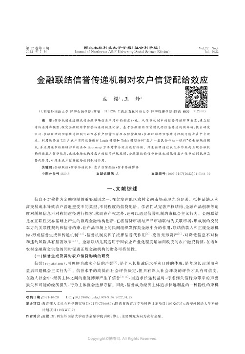 金融联结信誉传递机制对农户信贷配给效应