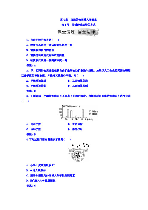 人教版高中生物必修一检测：第4章 第3节 物质跨膜运输的方式 Word版含答案