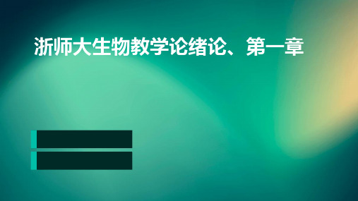 浙师大生物教学论绪论、第一章