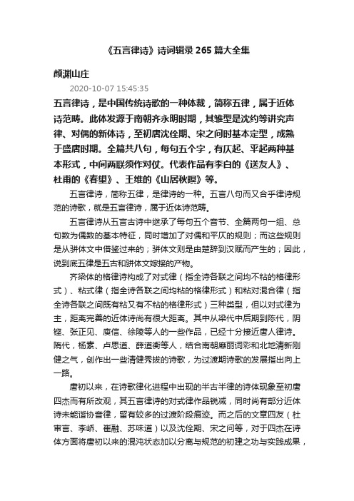 《五言律诗》诗词辑录265篇大全集