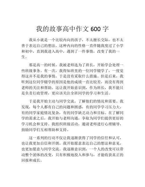 我的故事高中作文600字