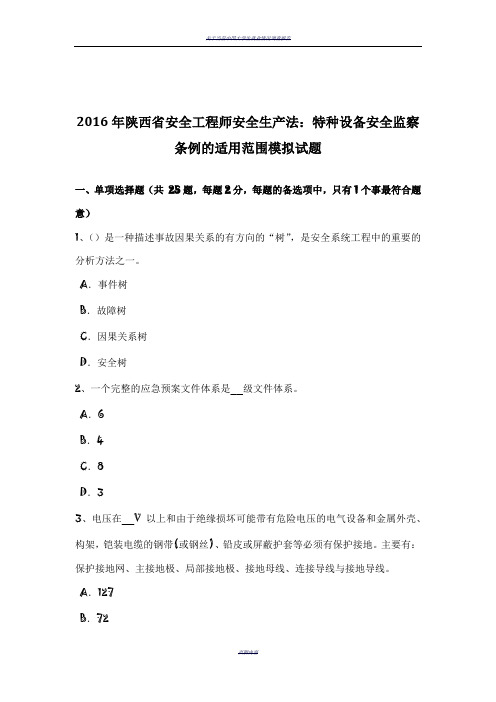 2016年陕西省安全工程师安全生产法：特种设备安全监察条例的适用范围模拟试题