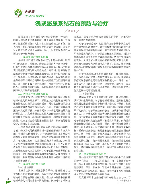 浅谈泌尿系结石的预防与治疗