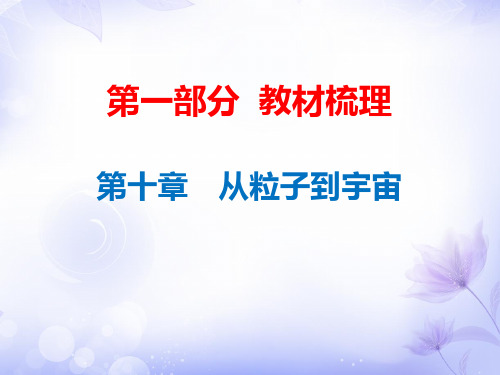 中考物理总复习课件：第10章 从粒子到宇宙(共22张PPT)