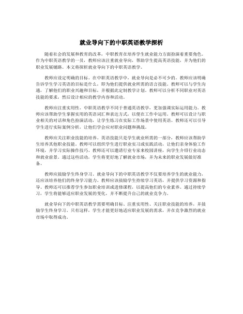 就业导向下的中职英语教学探析