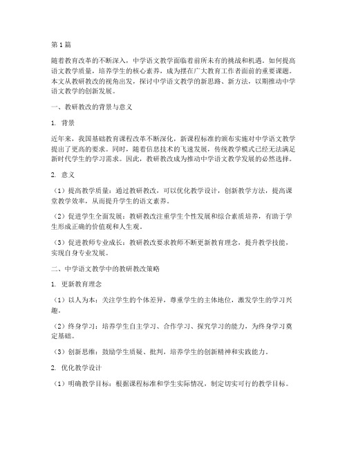 教研教改中学语文(3篇)