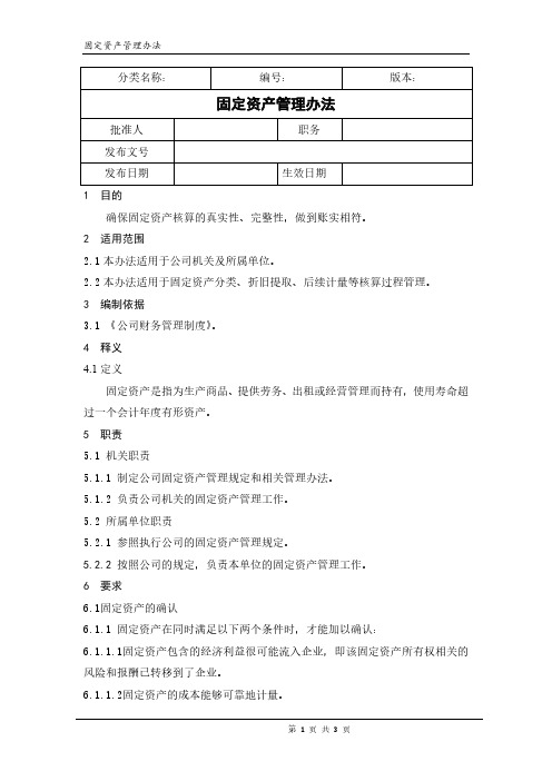 固定资产管理办法