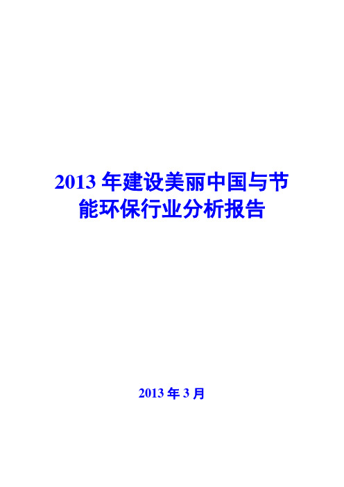 2013年建设美丽中国与节能环保行业分析报告