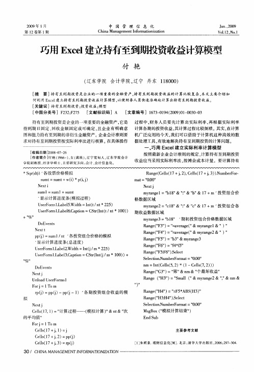 巧用Excel建立持有至到期投资收益计算模型