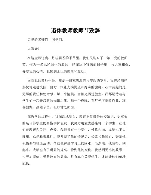 退休教师教师节致辞