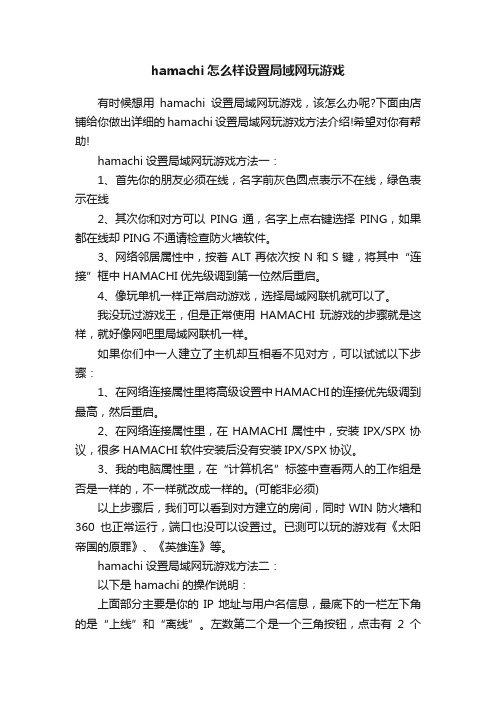 hamachi怎么样设置局域网玩游戏